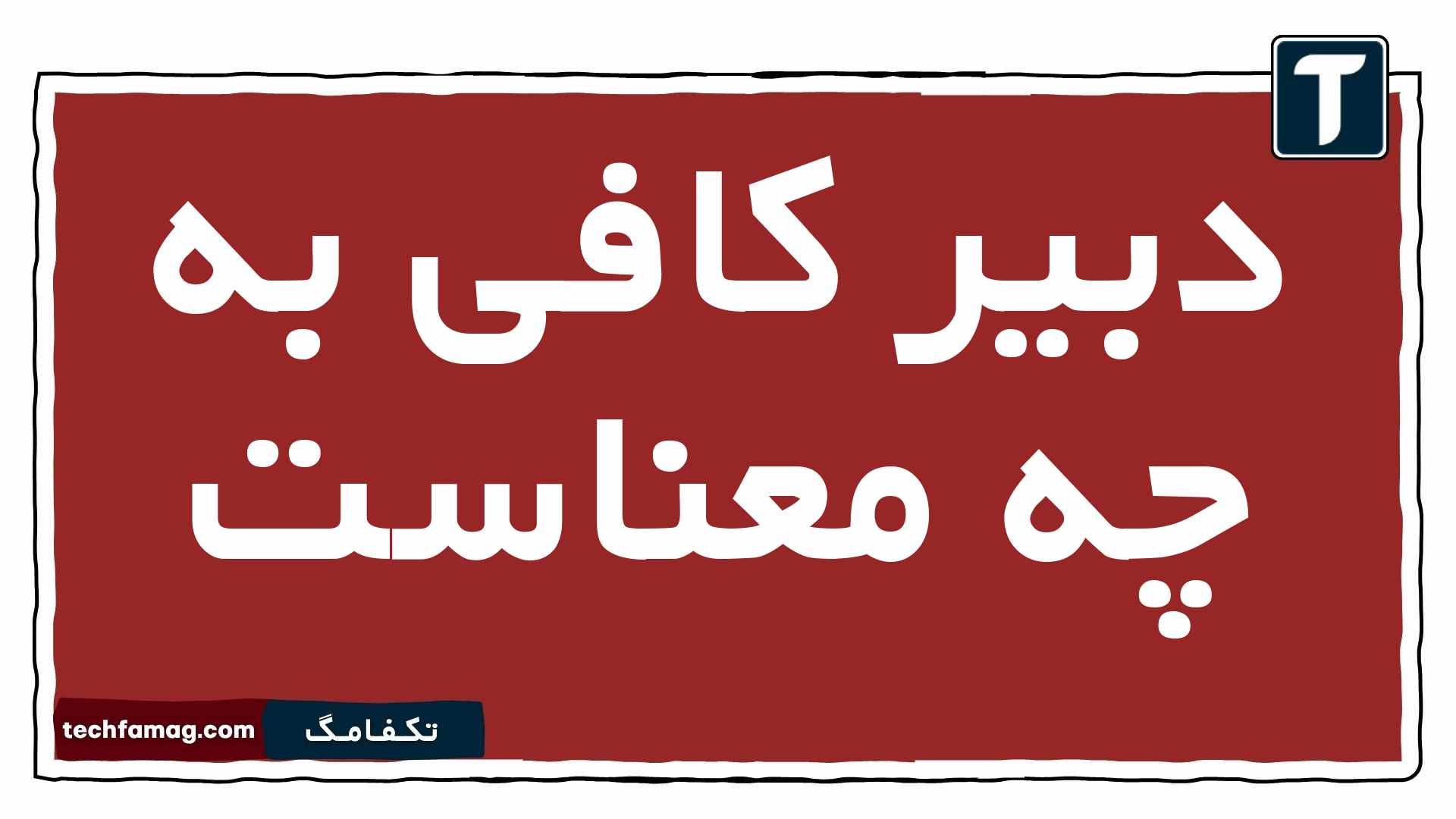 دبیر کافی به چه معناست