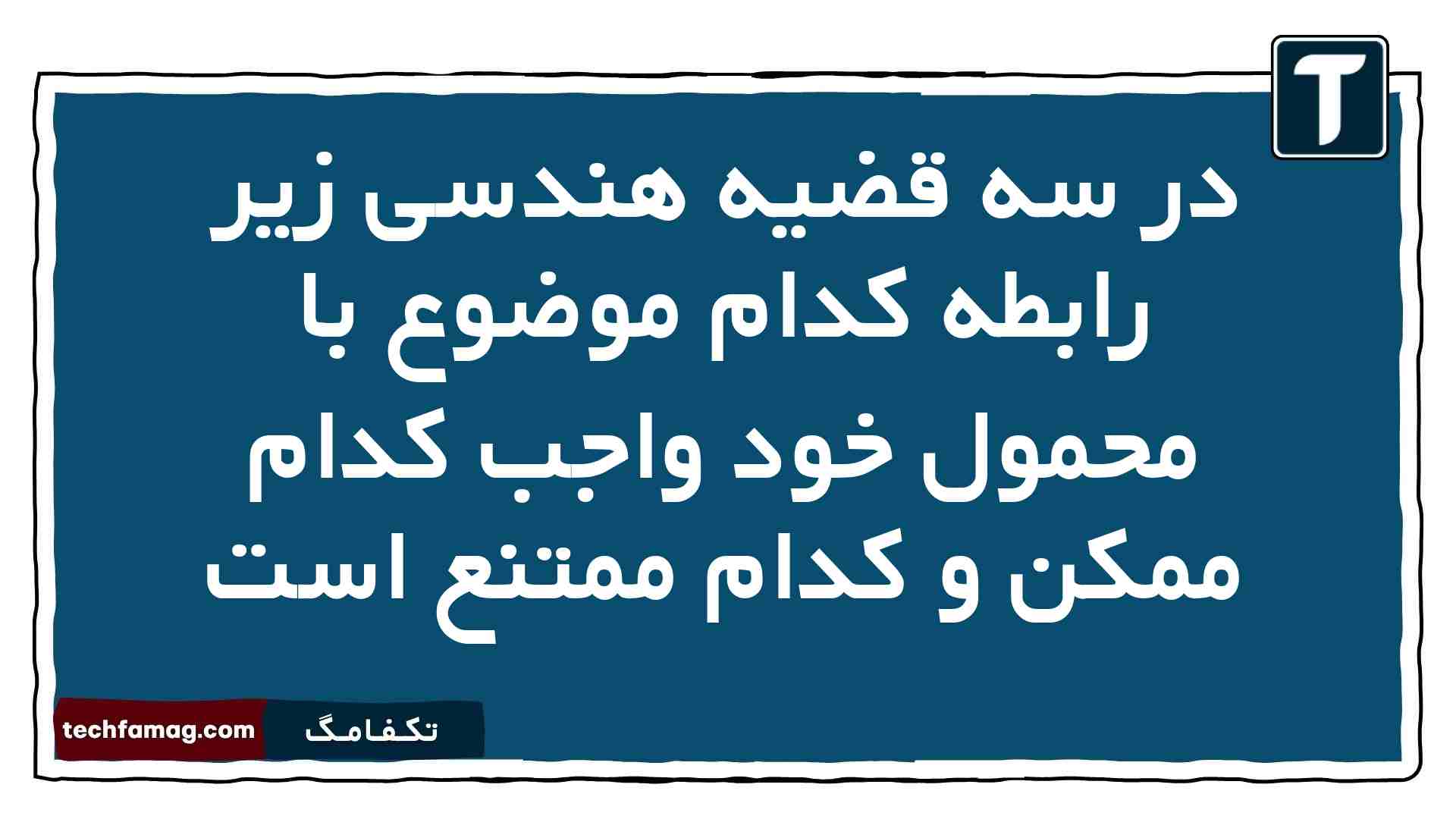 در سه قضیه هندسی زیر رابطه کدام موضوع با محمول خود واجب کدام ممکن و کدام ممتنع است