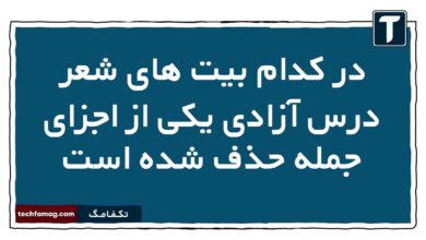 در کدام بیت های شعر درس آزادی یکی از اجزای جمله حذف شده است فارسی دوازدهم