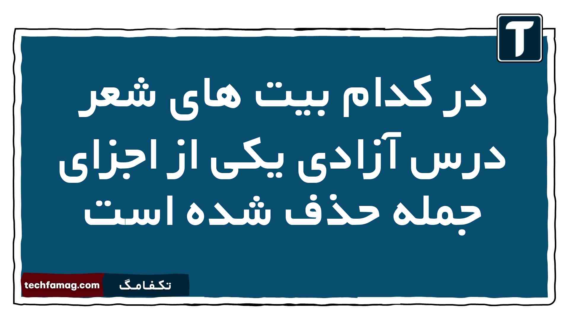در کدام بیت های شعر درس آزادی یکی از اجزای جمله حذف شده است فارسی دوازدهم