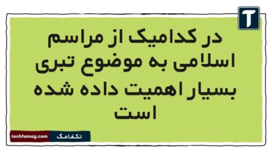 در کدامیک از مراسم اسلامی به موضوع تبری بسیار اهمیت داده شده است هدیه ششم