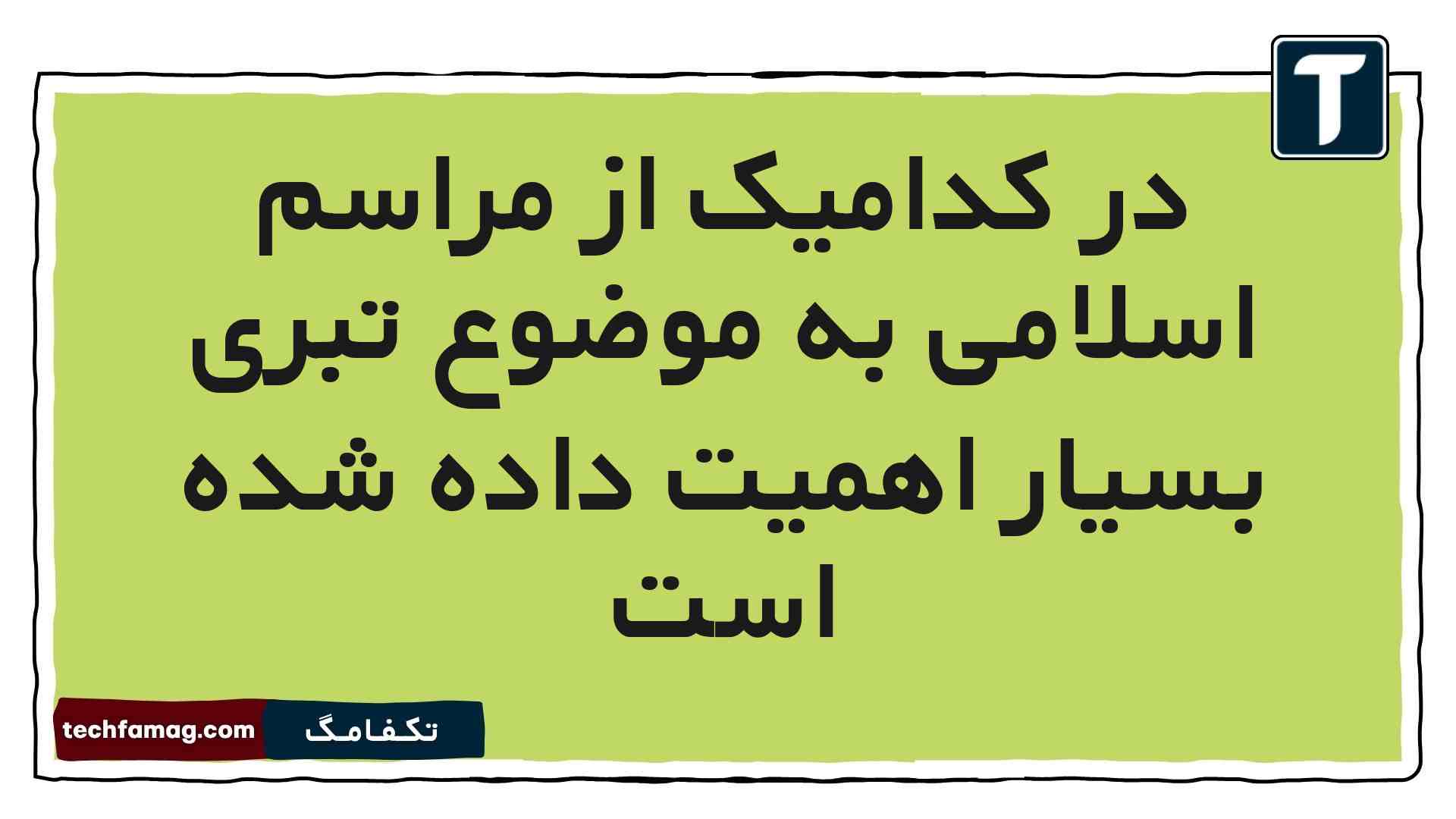 در کدامیک از مراسم اسلامی به موضوع تبری بسیار اهمیت داده شده است هدیه ششم