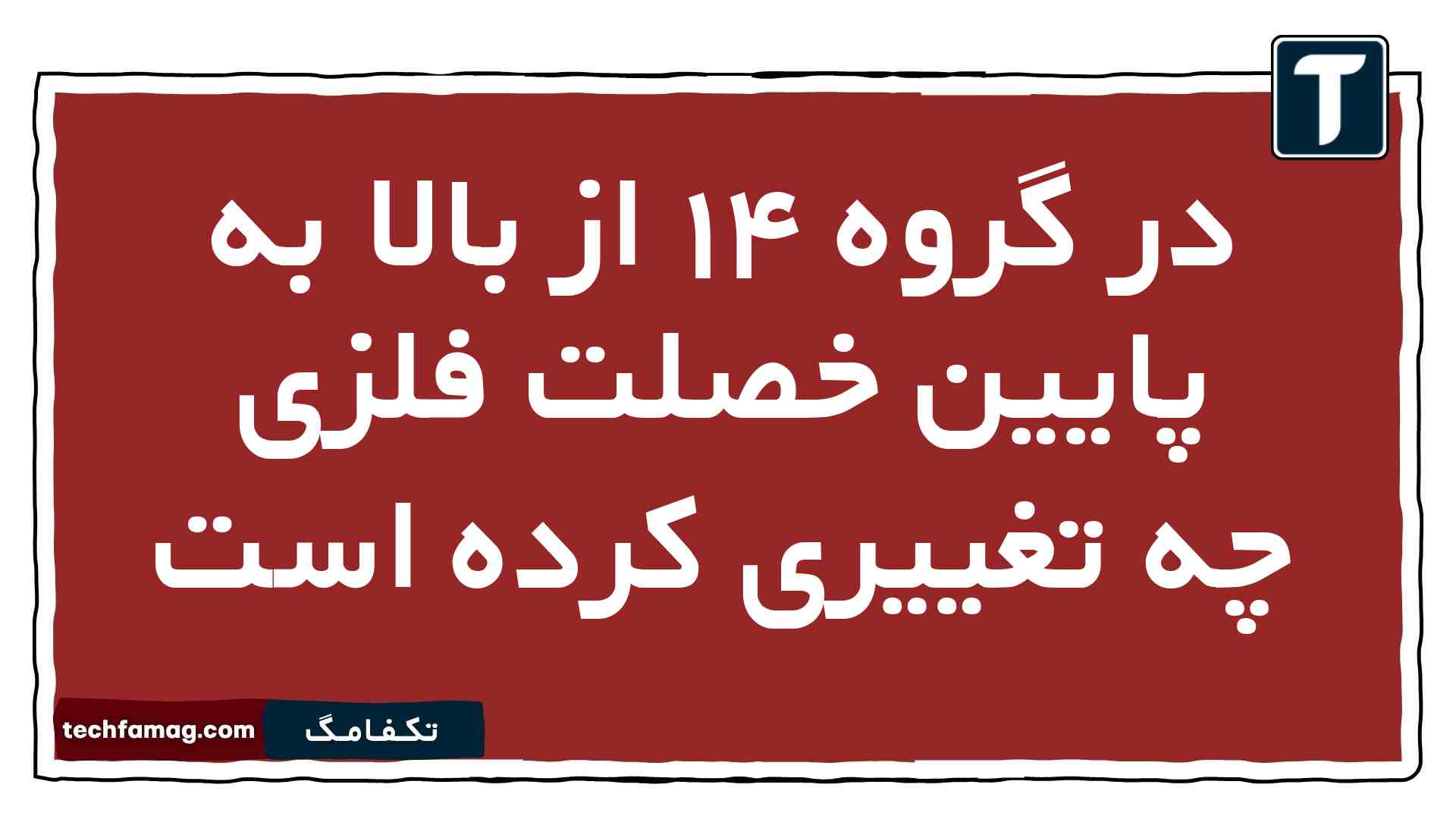 در گروه ۱۴ از بالا به پایین خصلت فلزی چه تغییری کرده است
