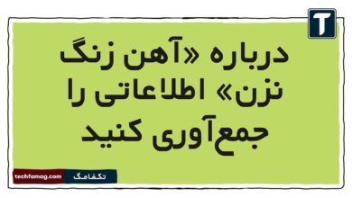 درباره «آهن زنگ نزن» اطلاعاتی را جمع‌آوری کنید