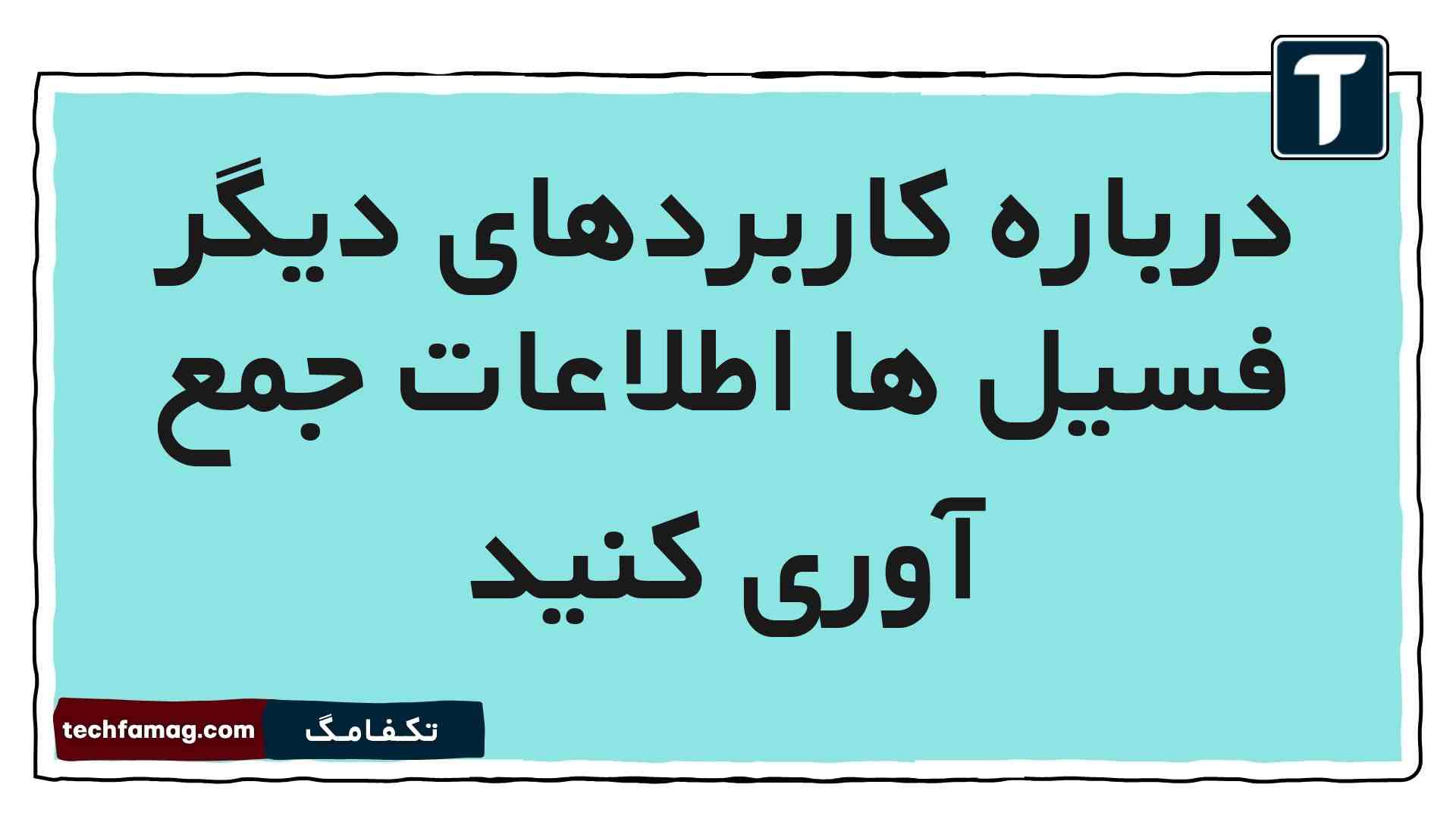درباره کاربردهای دیگر فسیل ها اطلاعات جمع آوری کنید