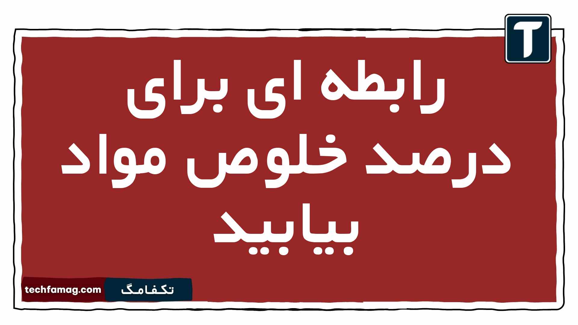 رابطه ای برای درصد خلوص مواد بیابید