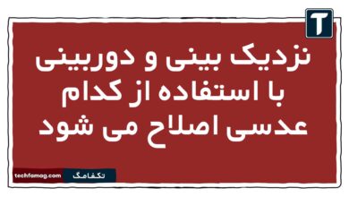 نزدیک بینی و دوربینی با استفاده از کدام عدسی اصلاح می شود زیست یازدهم