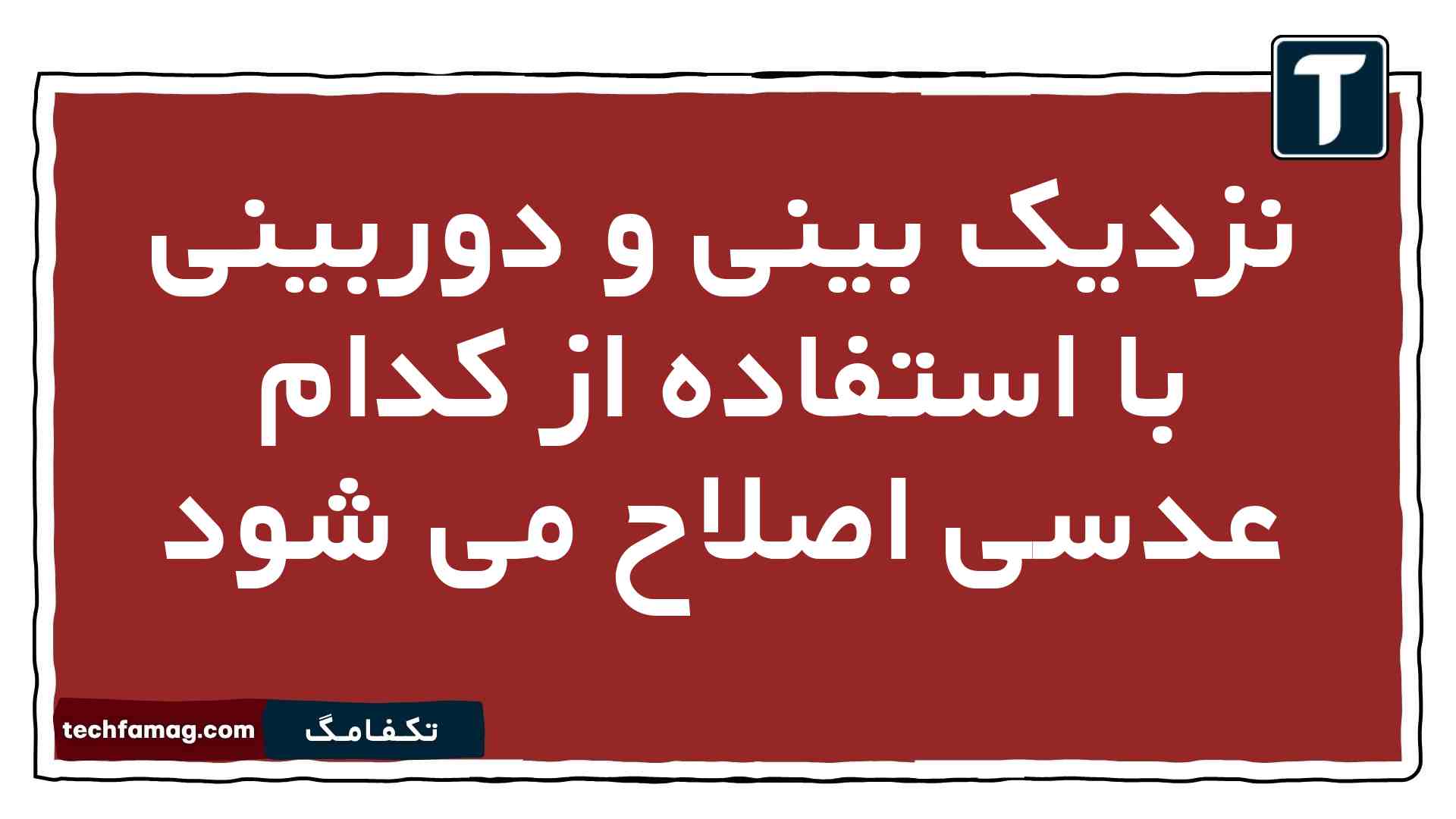 نزدیک بینی و دوربینی با استفاده از کدام عدسی اصلاح می شود زیست یازدهم