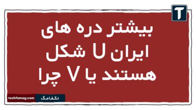 بیشتر دره های ایران U شکل هستند یا V چرا