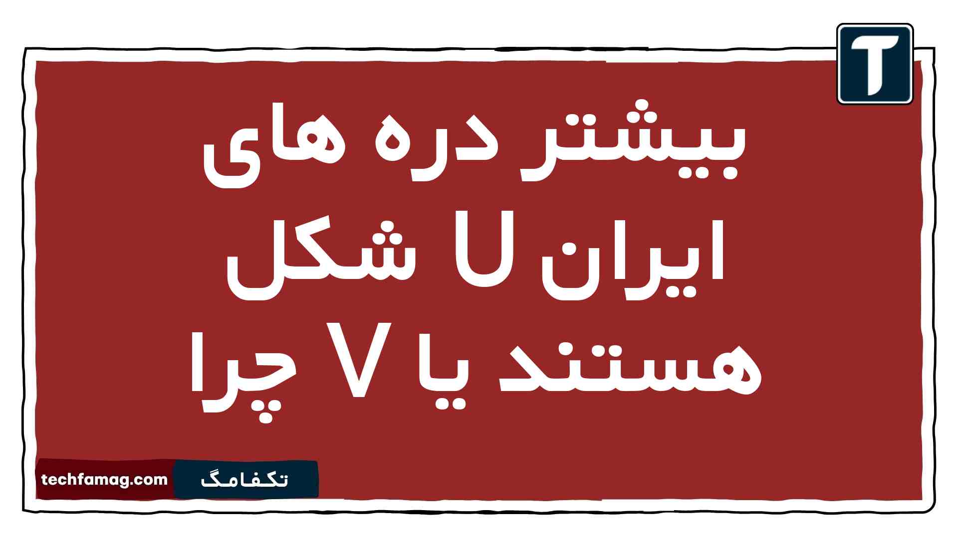 بیشتر دره های ایران U شکل هستند یا V چرا