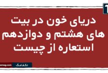 دریای خون در بیت های هشتم و دوازدهم استعاره از چیست فارسی یازدهم