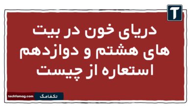 دریای خون در بیت های هشتم و دوازدهم استعاره از چیست فارسی یازدهم