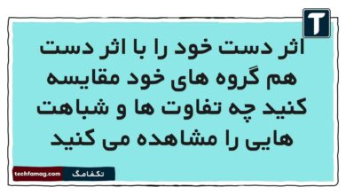 اثر دست خود را با اثر دست هم گروه های خود مقایسه کنید چه تفاوت ها و شباهت هایی را مشاهده می کنید علوم پنجم