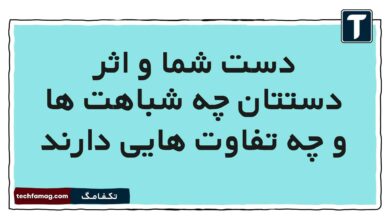 دست شما و اثر دستتان چه شباهت ها و چه تفاوت هایی دارند