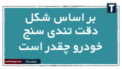 بر اساس شکل دقت تندی سنج خودرو چقدر است فیزیک دهم