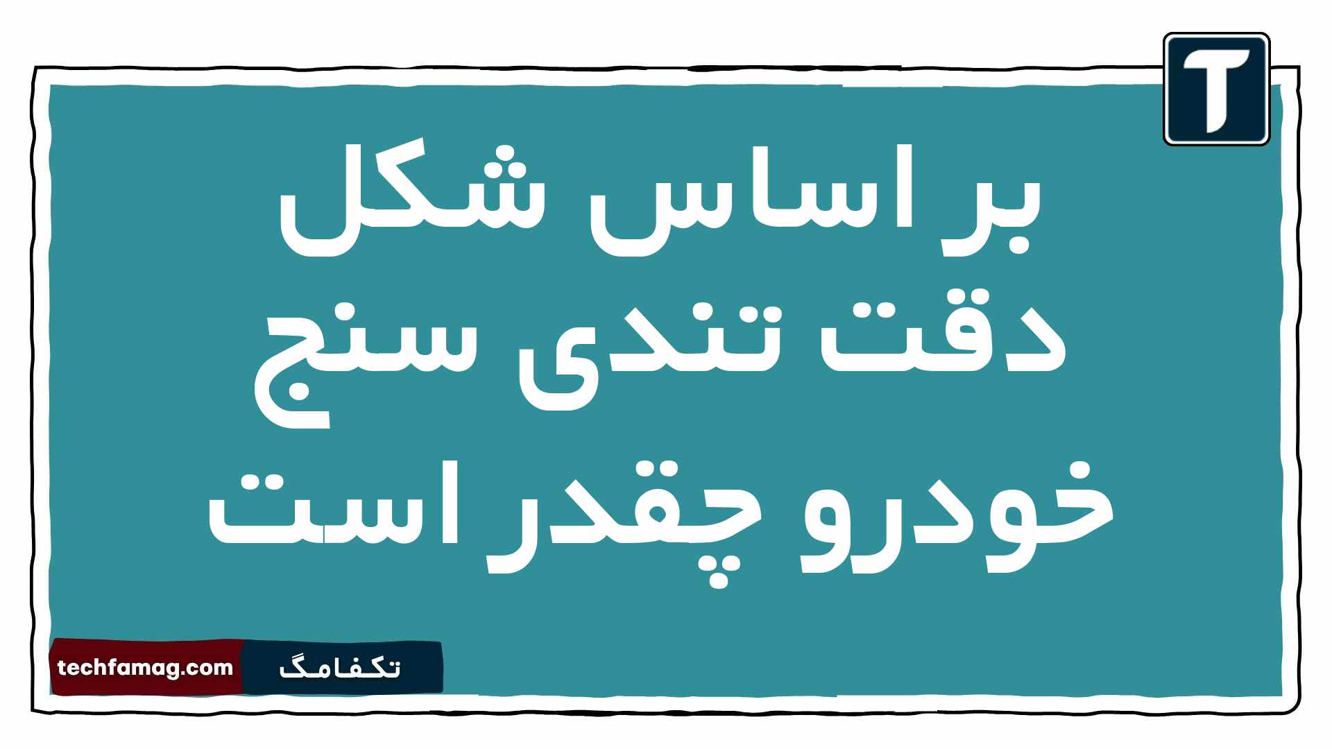 بر اساس شکل دقت تندی سنج خودرو چقدر است فیزیک دهم