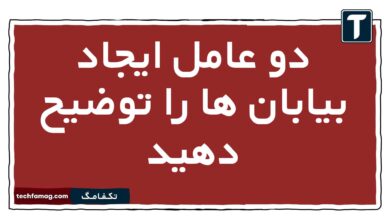 دو عامل ایجاد بیابان ها را توضیح دهید
