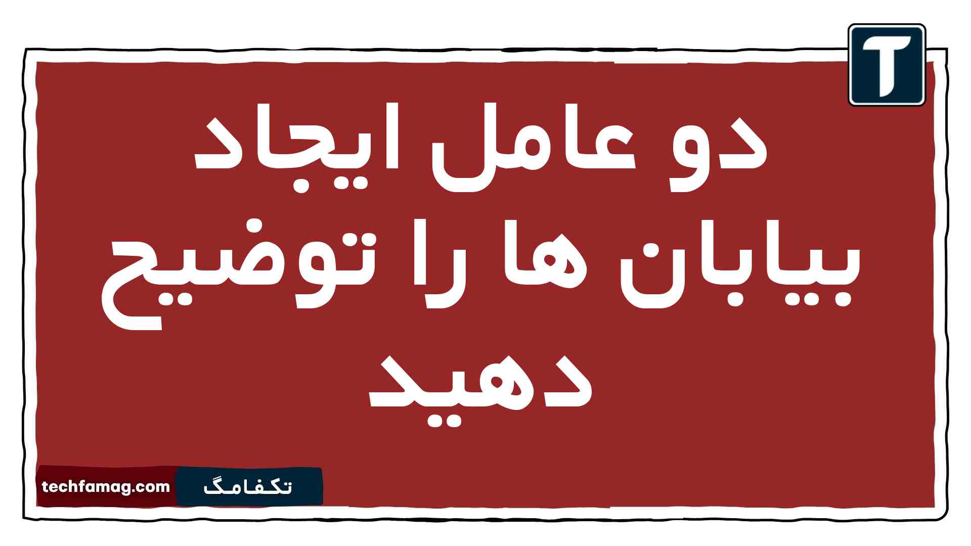 دو عامل ایجاد بیابان ها را توضیح دهید