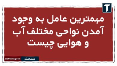 مهمترین عامل به وجود آمدن نواحی مختلف آب و هوایی چیست