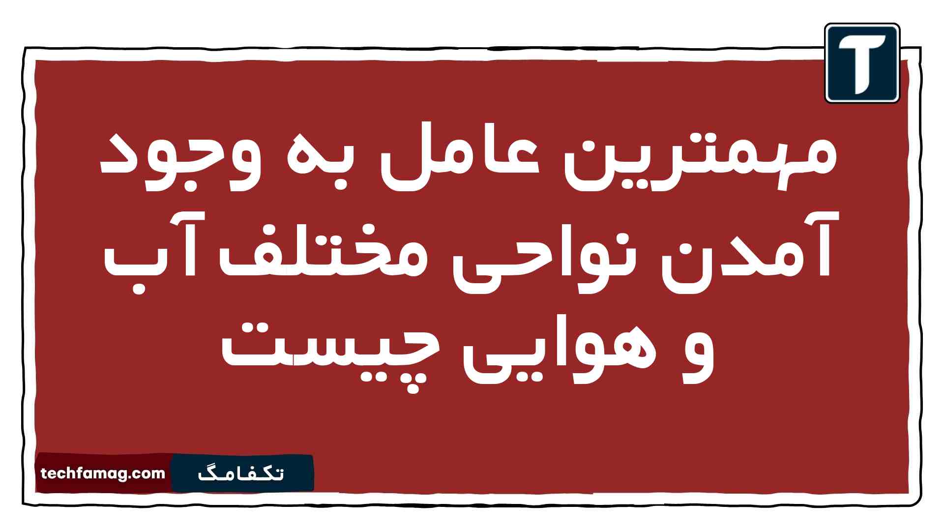 مهمترین عامل به وجود آمدن نواحی مختلف آب و هوایی چیست
