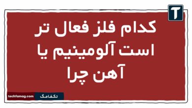 کدام فلز فعال تر است آلومینیم یا آهن چرا