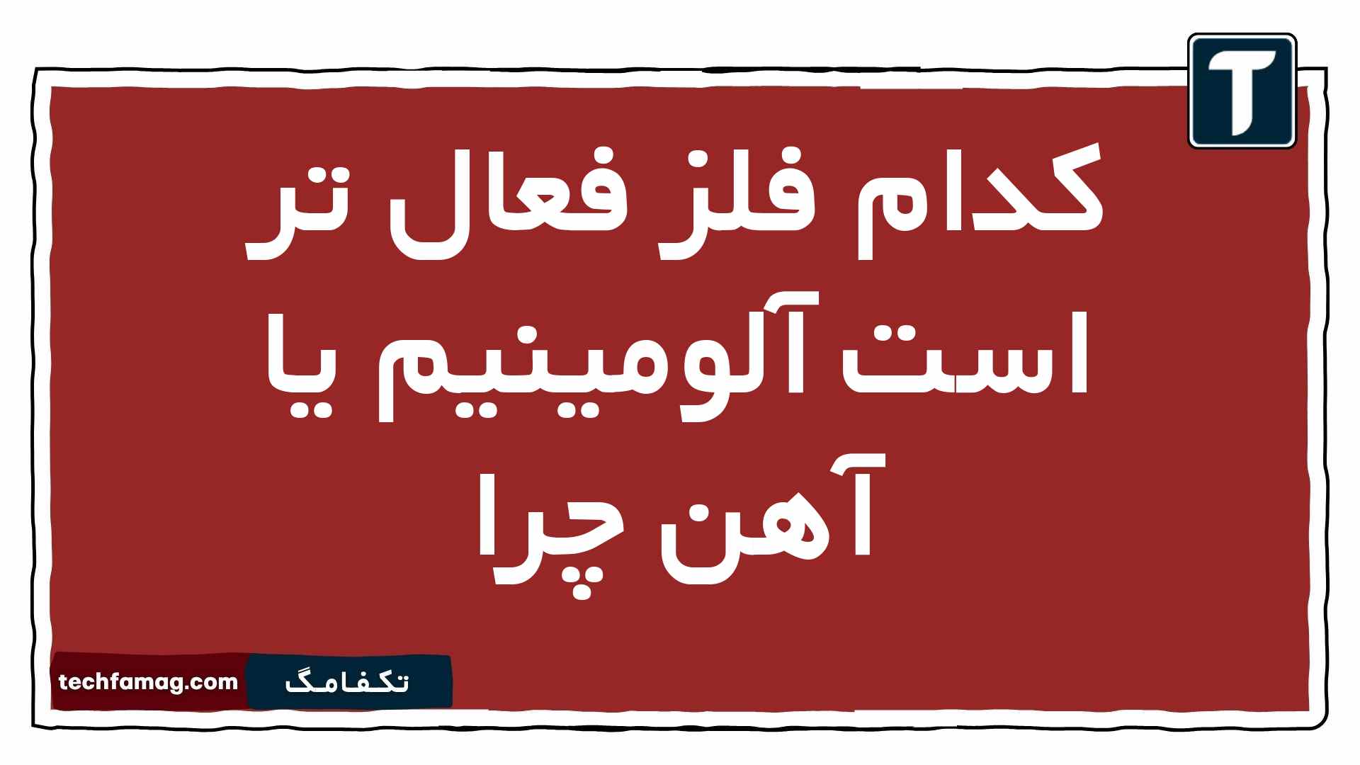 کدام فلز فعال تر است آلومینیم یا آهن چرا