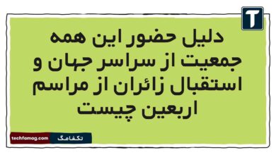دلیل حضور این همه جمعیت از سراسر جهان و استقبال زائران از مراسم اربعین چیست