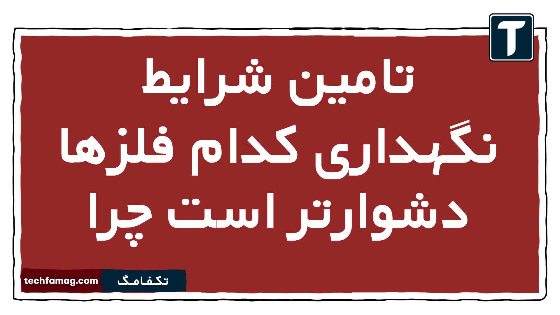 تامین شرایط نگهداری کدام فلزها دشوارتر است چرا