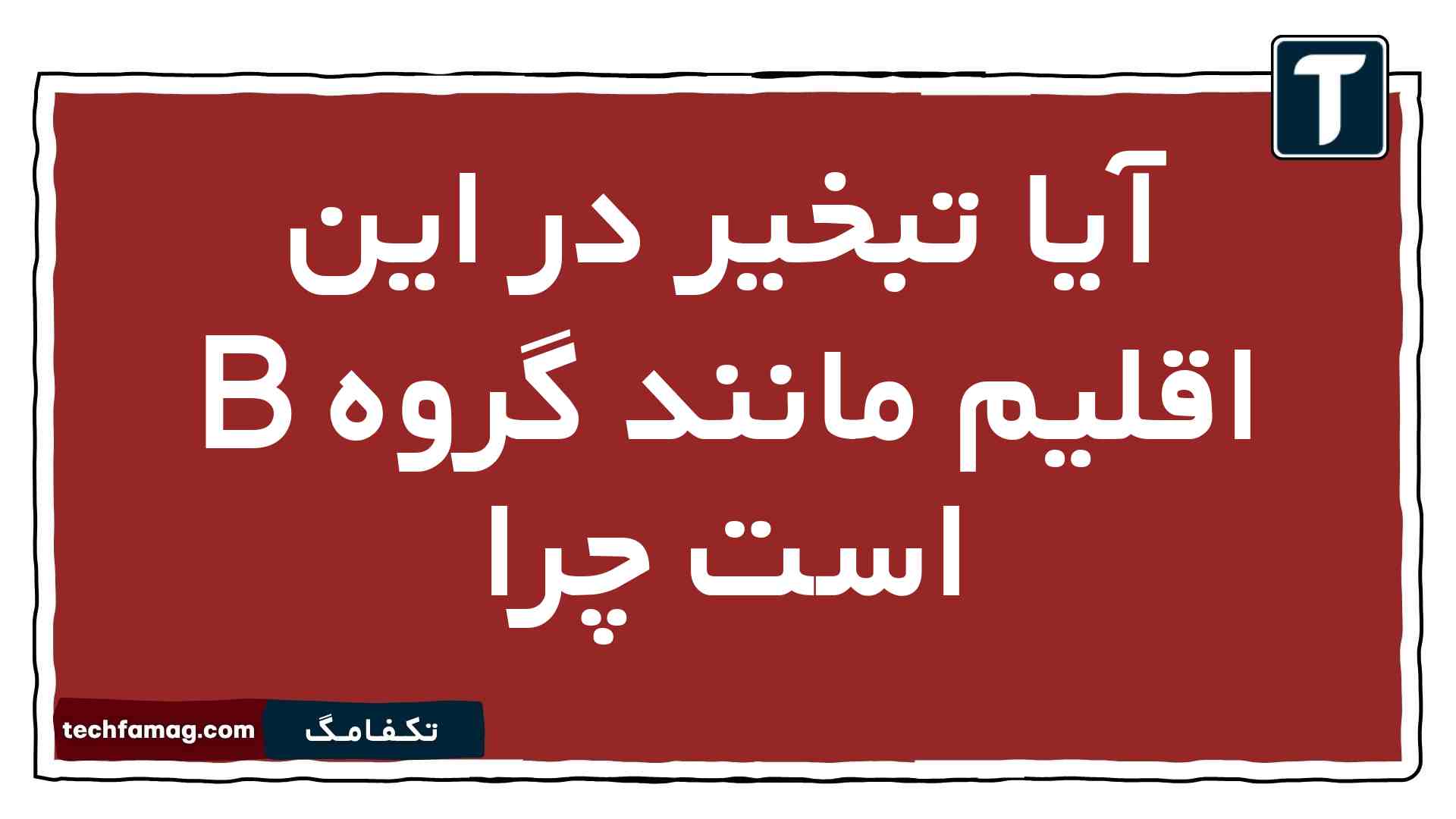 آیا تبخیر در این اقلیم مانند گروه B است چرا