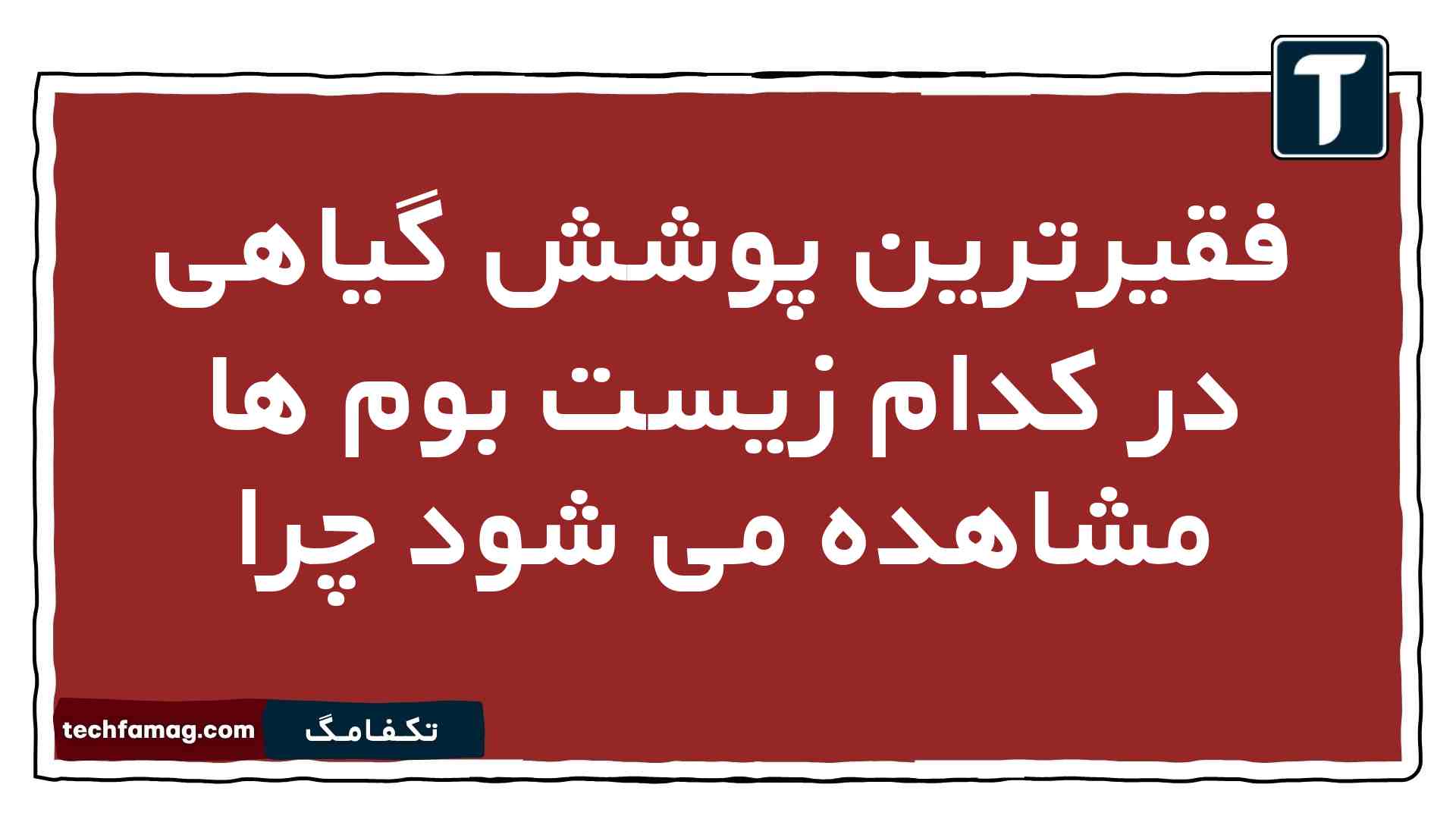 فقیرترین پوشش گیاهی در کدام زیست بوم ها مشاهده می شود چرا