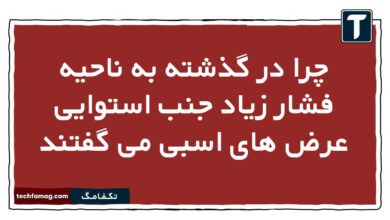 چرا در گذشته به ناحیه فشار زیاد جنب استوایی عرض های اسبی می گفتند
