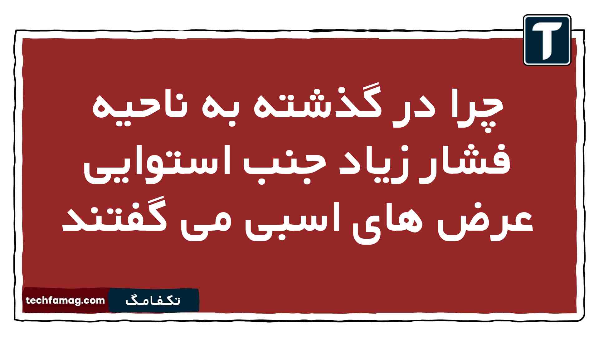چرا در گذشته به ناحیه فشار زیاد جنب استوایی عرض های اسبی می گفتند