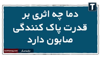 دما چه اثری بر قدرت پاک کنندگی صابون دارد شیمی دوازدهم