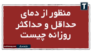 منظور از دمای حداقل و حداکثر روزانه چیست