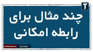 چند مثال برای رابطه امکانی