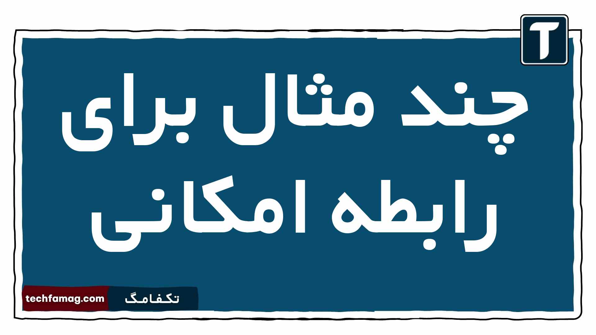 چند مثال برای رابطه امکانی