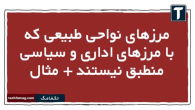 مرزهای نواحی طبیعی که با مرزهای اداری و سیاسی منطبق نیستند + مثال