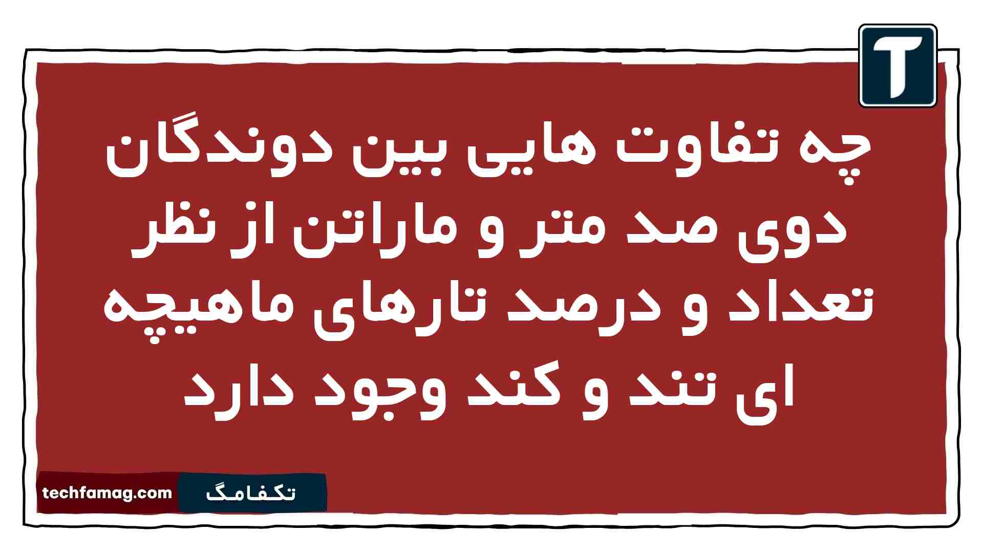 چه تفاوت هایی بین دوندگان دوی صد متر و ماراتن از نظر تعداد و درصد تارهای ماهیچه ای تند و کند وجود دارد