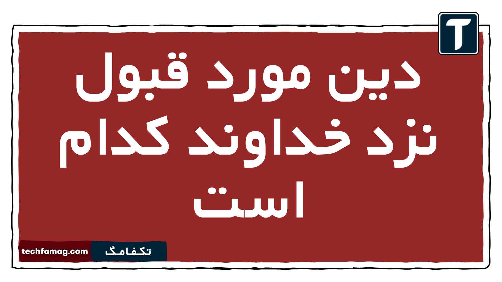 دین مورد قبول نزد خداوند کدام است