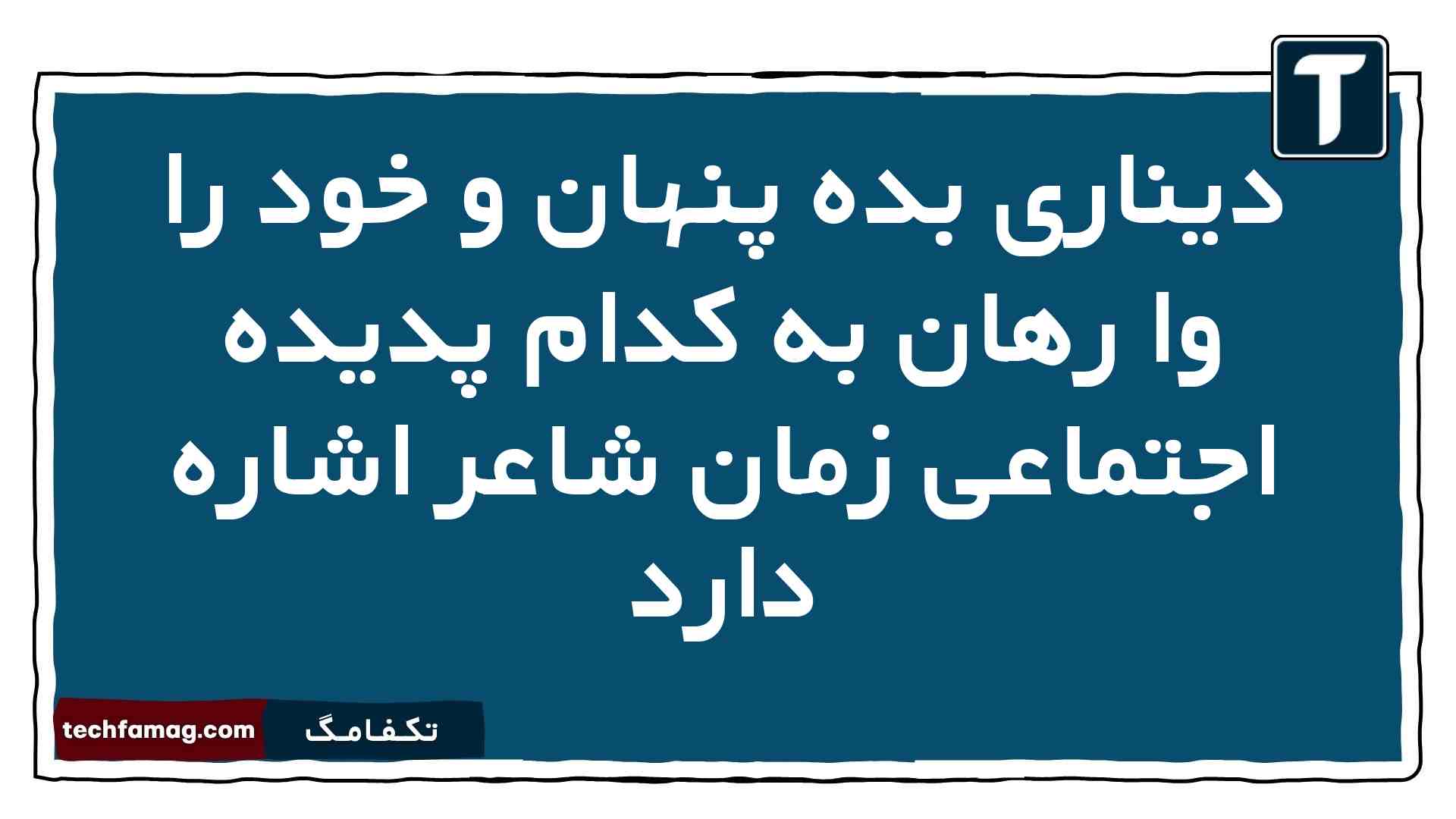 دیناری بده پنهان و خود را وا رهان به کدام پدیده اجتماعی زمان شاعر اشاره دارد