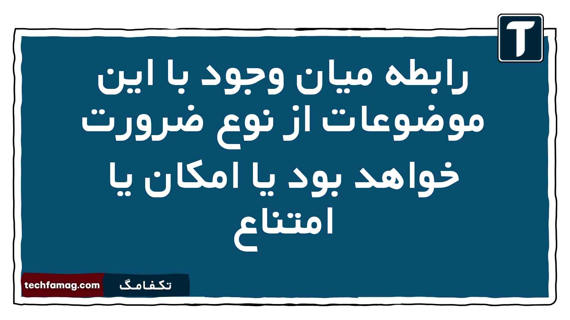 رابطه میان وجود با این موضوعات از نوع ضرورت خواهد بود یا امکان یا امتناع فلسفه دوازدهم