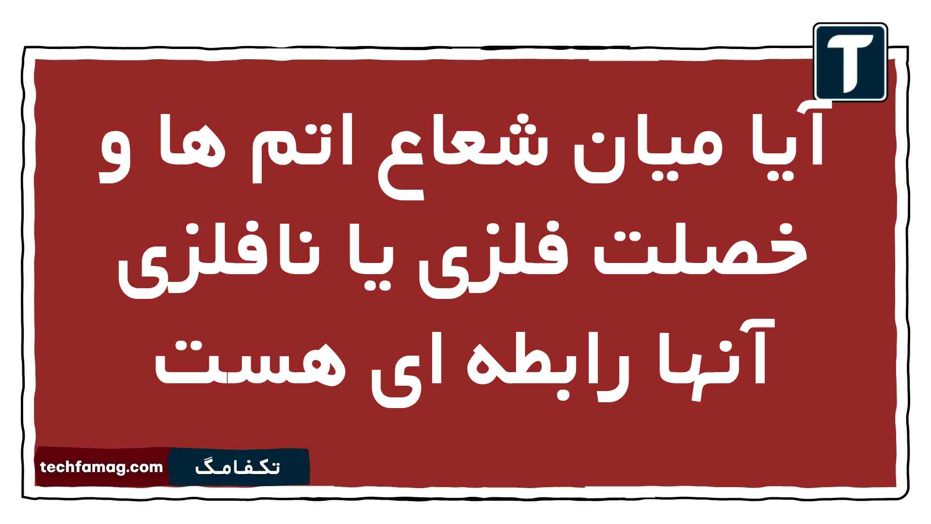 آیا میان شعاع اتم ها و خصلت فلزی یا نافلزی آنها رابطه ای هست