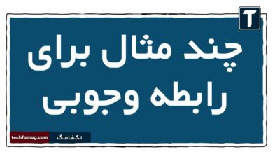 چند مثال برای رابطه وجوبی