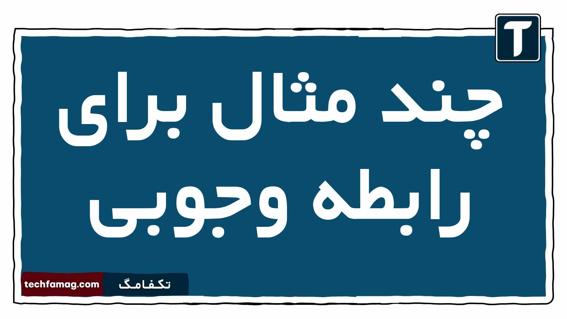 چند مثال برای رابطه وجوبی