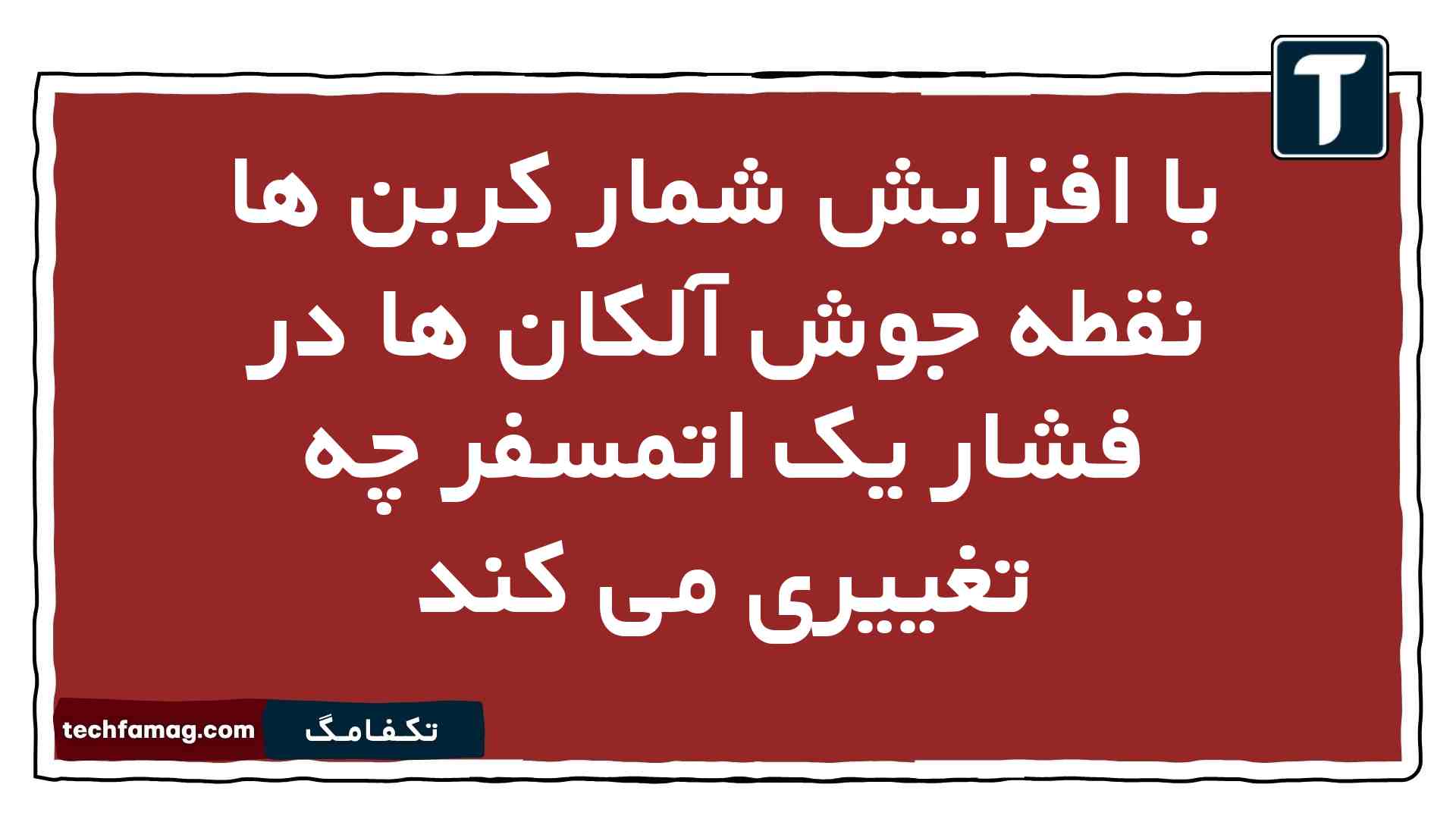 با افزایش شمار کربن ها نقطه جوش آلکان ها در فشار یک اتمسفر چه تغییری می کند