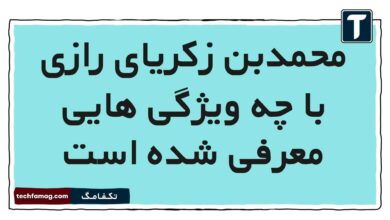 محمدبن زکریای رازی با چه ویژگی هایی معرفی شده است