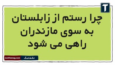 چرا رستم از زابلستان به سوی مازندران راهی می شود