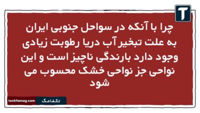 چرا با آنکه در سواحل جنوبی ایران به علت تبخیر آب دریا رطوبت زیادی وجود دارد بارندگی ناچیز است و این نواحی جز نواحی خشک محسوب می شود