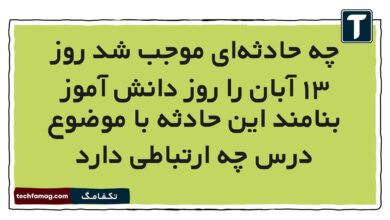 چه حادثهای موجب شد روز ۱۳ آبان را روز دانش آموز بنامند این حادثه با موضوع درس چه ارتباطی دارد