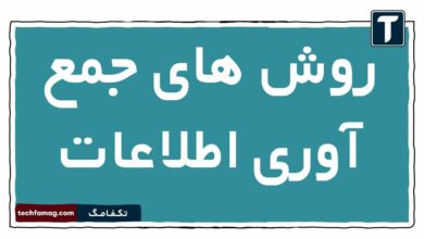 روش های جمع آوری اطلاعات